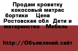 Продам кроватку,кокосовый матрас,бортики. › Цена ­ 2 500 - Ростовская обл. Дети и материнство » Мебель   